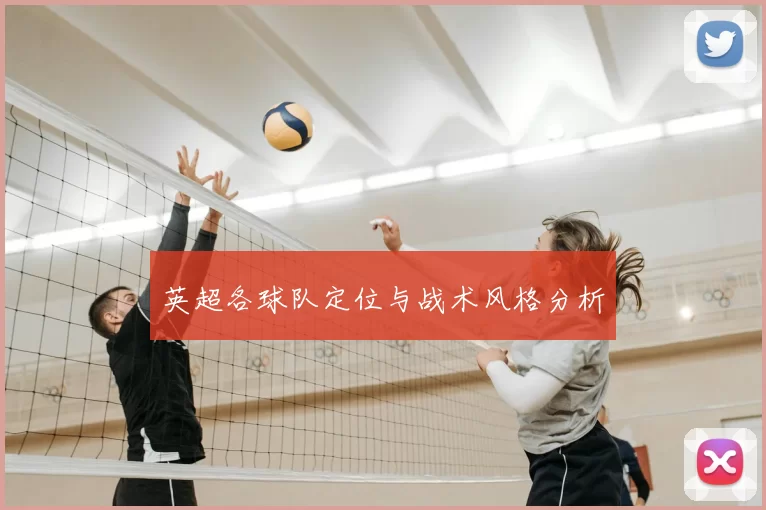 英超各球队定位与战术风格分析