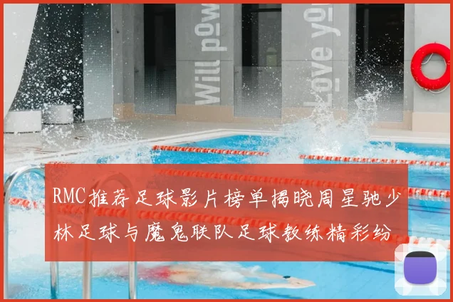 RMC推荐足球影片榜单揭晓周星驰少林足球与魔鬼联队足球教练精彩纷呈