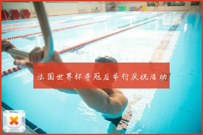 法国世界杯夺冠后举行庆祝活动