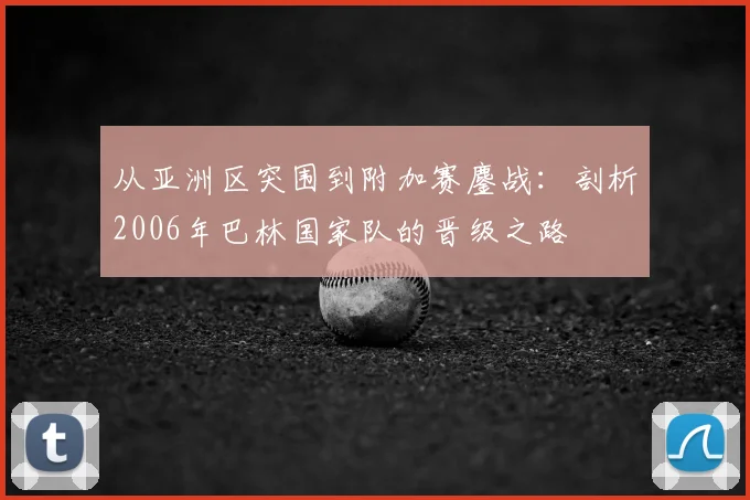 从亚洲区突围到附加赛鏖战：剖析2006年巴林国家队的晋级之路
