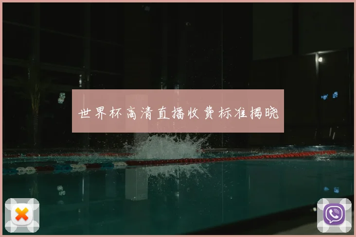 世界杯高清直播收费标准揭晓