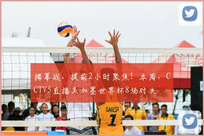 揭幕战，提前2小时聚焦！本周，CCTV5直播美加墨世界杯8场对决