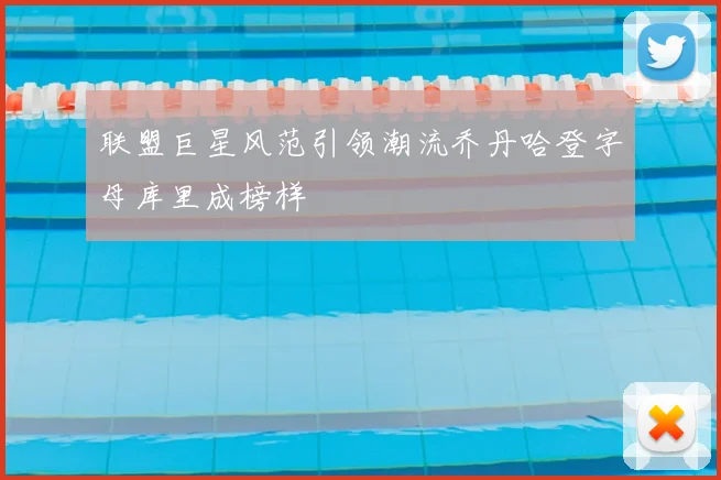 联盟巨星风范引领潮流乔丹哈登字母库里成榜样