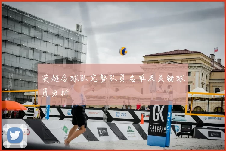 英超各球队完整队员名单及关键球员分析