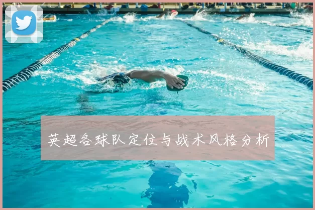 英超各球队定位与战术风格分析