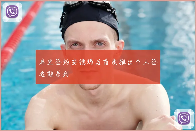 库里签约安德玛后首度推出个人签名鞋系列