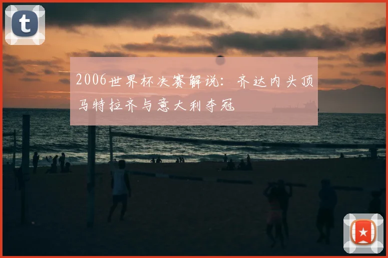 2006世界杯决赛解说：齐达内头顶马特拉齐与意大利夺冠