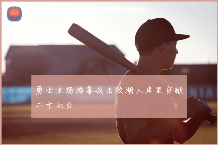 勇士主场揭幕战击败湖人库里贡献二十七分
