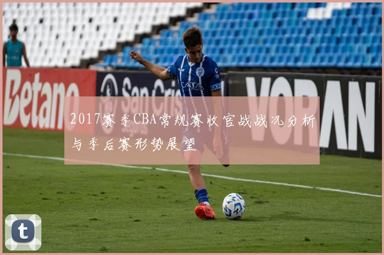 2017赛季CBA常规赛收官战战况分析与季后赛形势展望