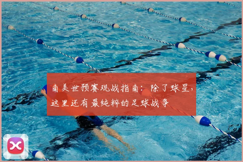 南美世预赛观战指南：除了球星，这里还有最纯粹的足球战争