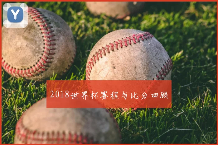 2018世界杯赛程与比分回顾
