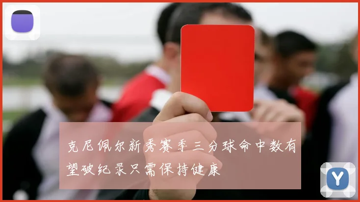 克尼佩尔新秀赛季三分球命中数有望破纪录只需保持健康