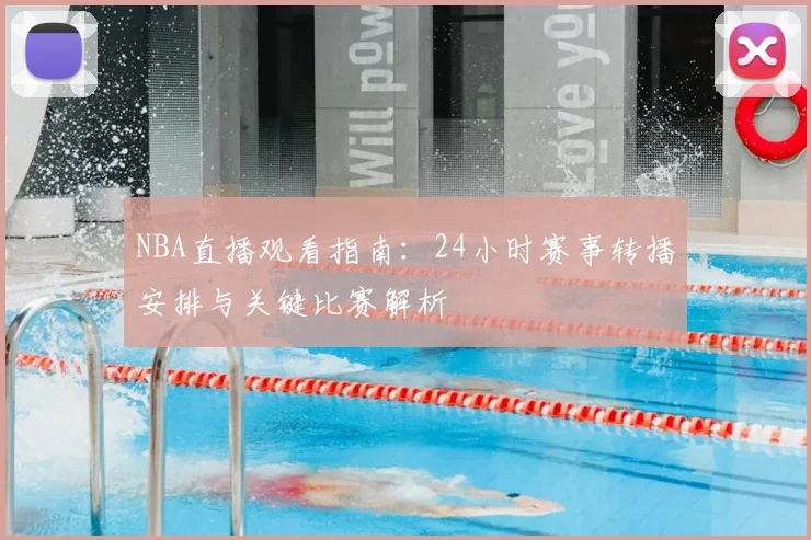 NBA直播观看指南:24小时赛事转播安排与关键比赛解析
