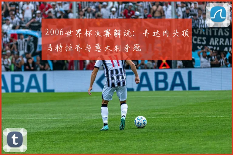 2006世界杯决赛解说：齐达内头顶马特拉齐与意大利夺冠
