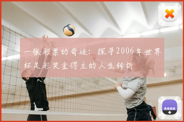 一张彩票的奇迹：探寻2006年世界杯足彩奖金得主的人生转折