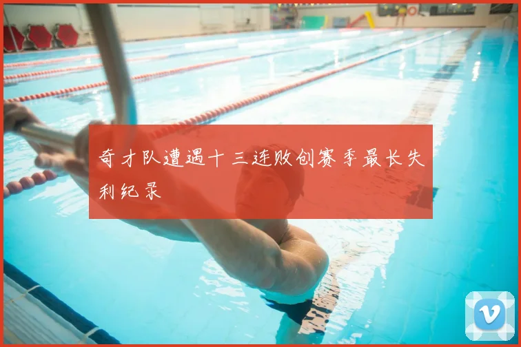 奇才队遭遇十三连败创赛季最长失利纪录