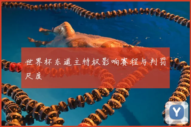 世界杯东道主特权影响赛程与判罚尺度