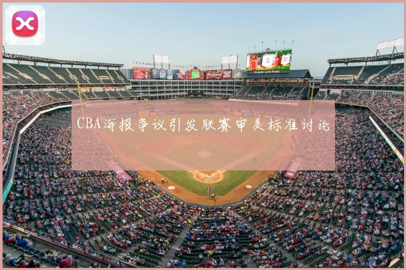 CBA海报争议引发联赛审美标准讨论