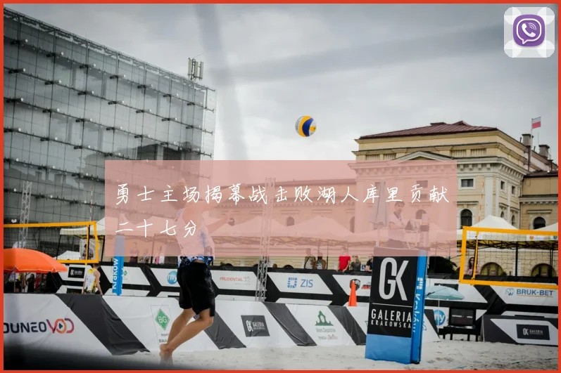 勇士主场揭幕战击败湖人库里贡献二十七分