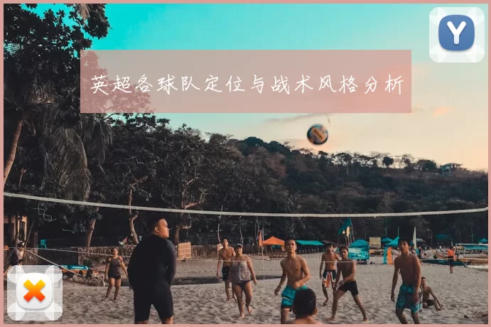 英超各球队定位与战术风格分析