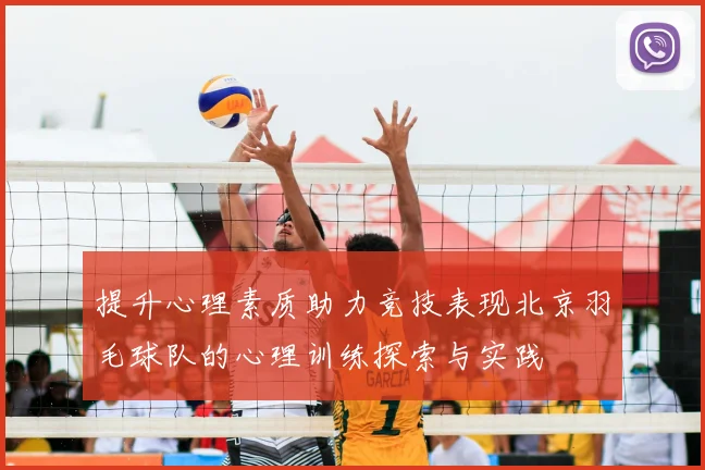 提升心理素质助力竞技表现北京羽毛球队的心理训练探索与实践