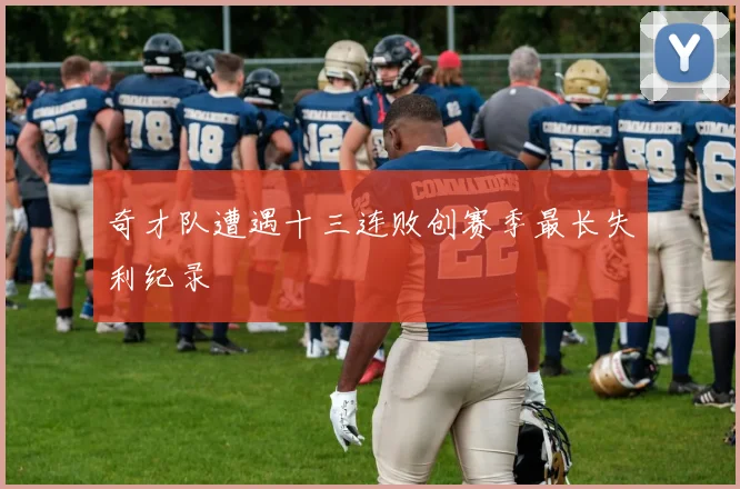 奇才队遭遇十三连败创赛季最长失利纪录