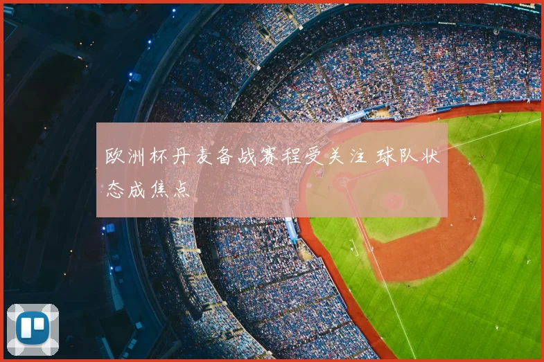欧洲杯丹麦备战赛程受关注 球队状态成焦点