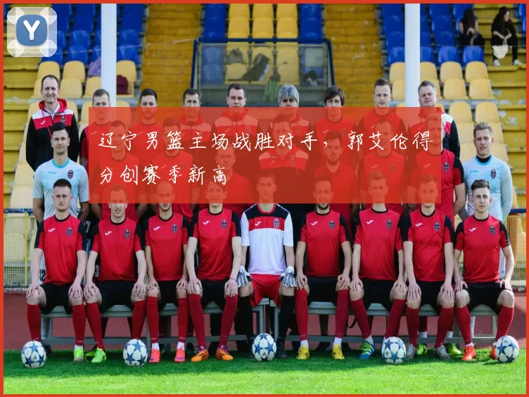 辽宁男篮主场战胜对手，郭艾伦得分创赛季新高