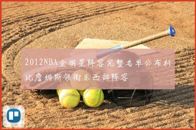 2012NBA全明星阵容完整名单公布科比詹姆斯领衔东西部阵容