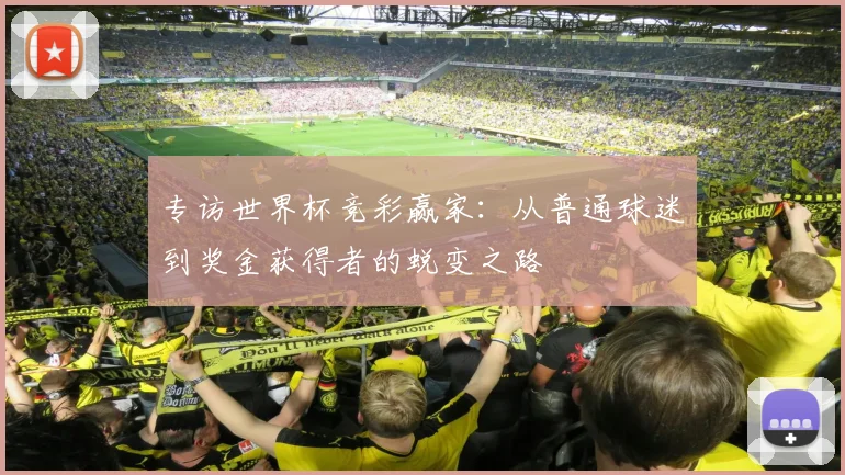 专访世界杯竞彩赢家：从普通球迷到奖金获得者的蜕变之路