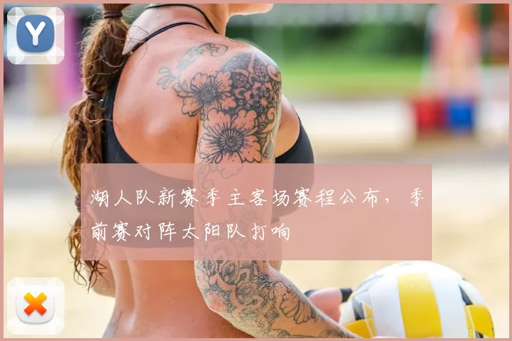湖人队新赛季主客场赛程公布，季前赛对阵太阳队打响