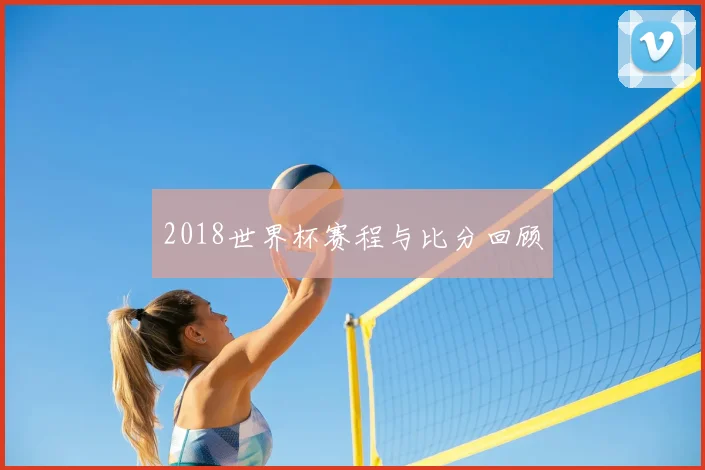 2018世界杯赛程与比分回顾