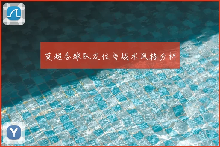 英超各球队定位与战术风格分析