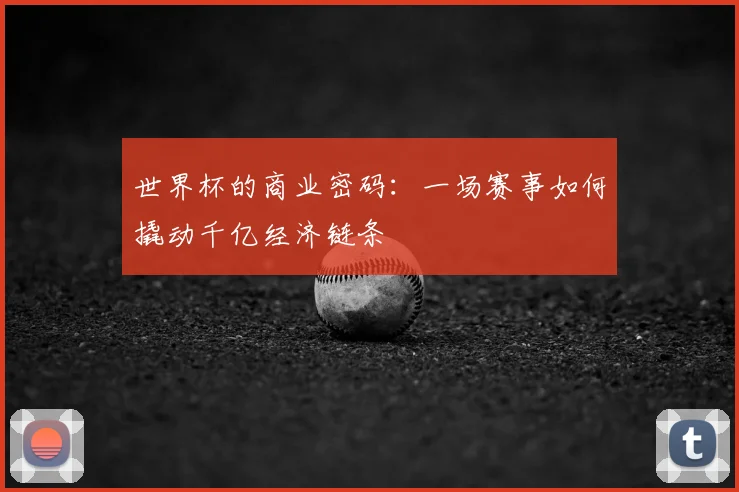 世界杯的商业密码：一场赛事如何撬动千亿经济链条