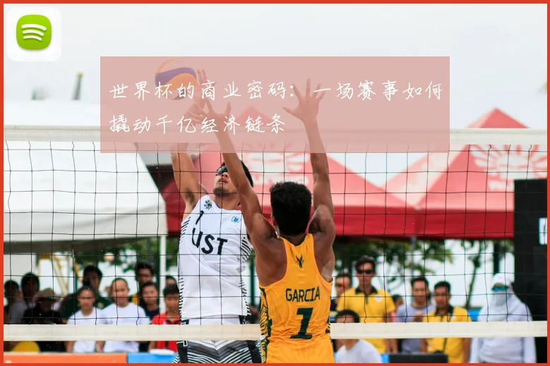 世界杯的商业密码：一场赛事如何撬动千亿经济链条