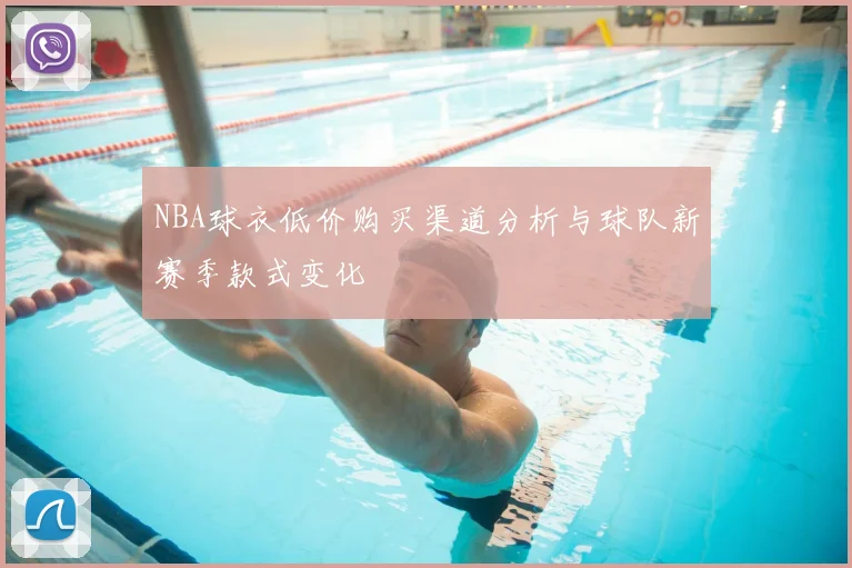 NBA球衣低价购买渠道分析与球队新赛季款式变化