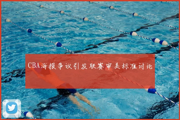 CBA海报争议引发联赛审美标准讨论