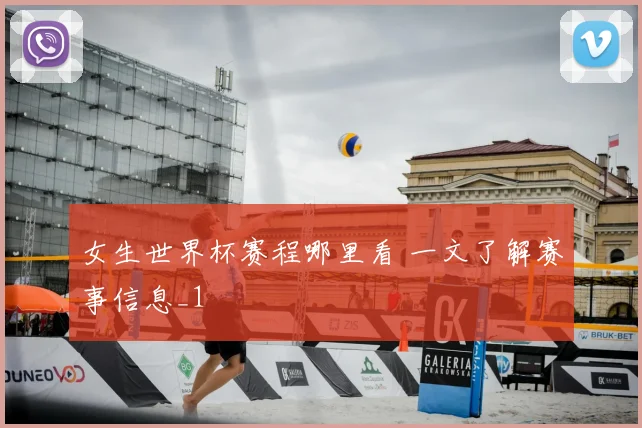 女生世界杯赛程哪里看 一文了解赛事信息_1
