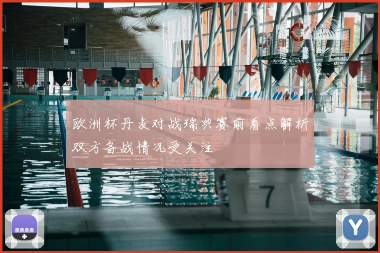 欧洲杯丹麦对战瑞典赛前看点解析双方备战情况受关注