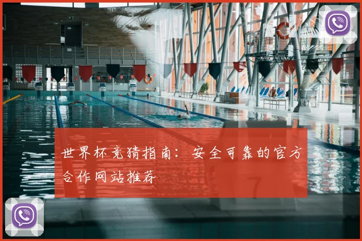 世界杯竞猜指南：安全可靠的官方合作网站推荐