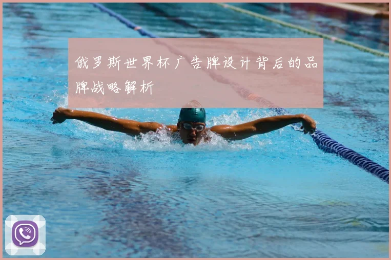 俄罗斯世界杯广告牌设计背后的品牌战略解析
