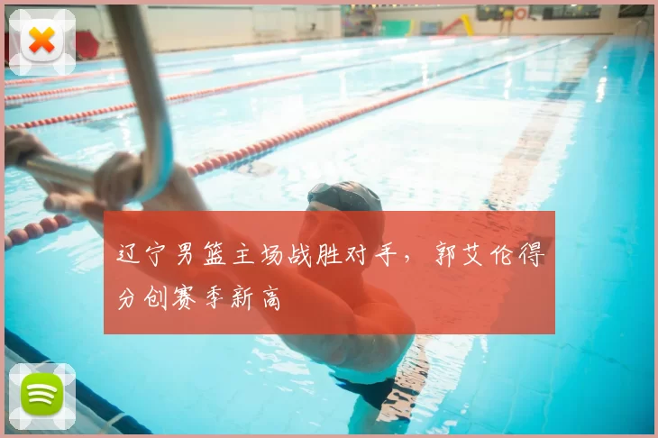 辽宁男篮主场战胜对手，郭艾伦得分创赛季新高