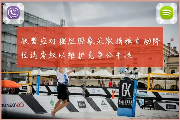 联盟应对摆烂现象采取措施自动降位选秀权以维护竞争公平性