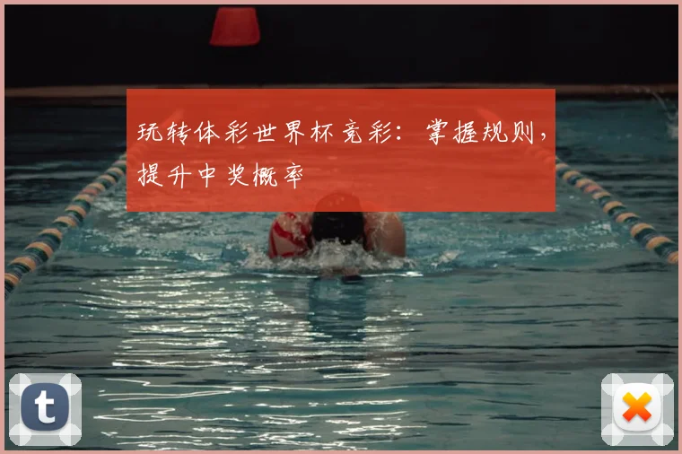玩转体彩世界杯竞彩：掌握规则，提升中奖概率