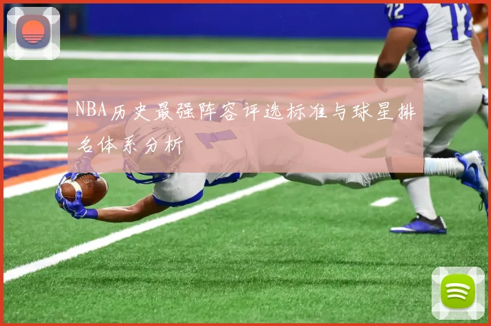 NBA历史最强阵容评选标准与球星排名体系分析