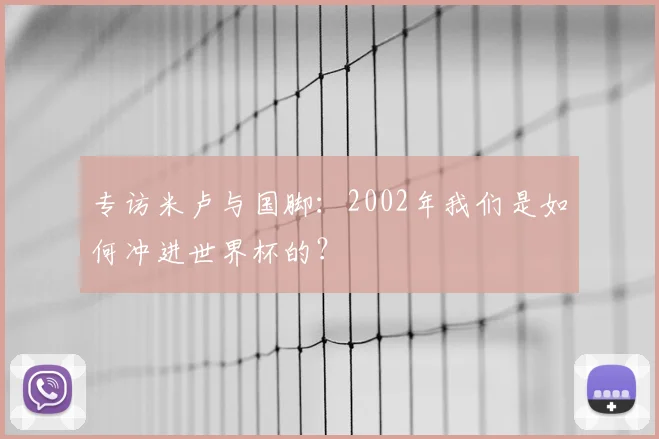 专访米卢与国脚：2002年我们是如何冲进世界杯的？