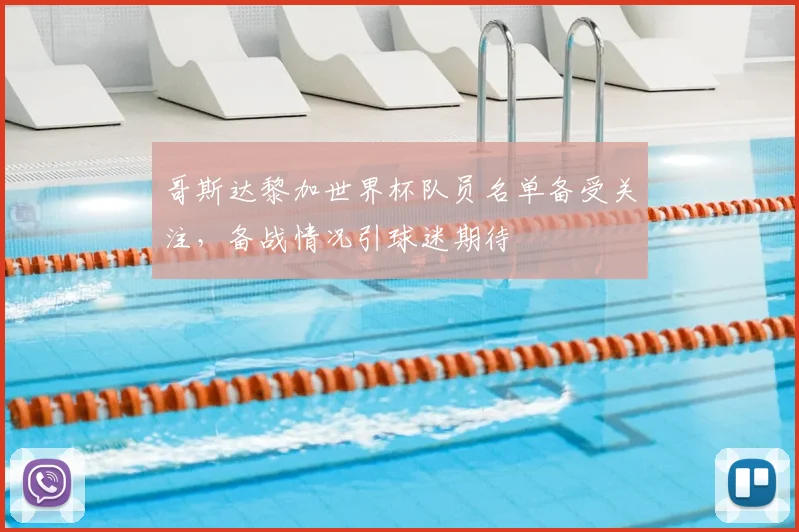 哥斯达黎加世界杯队员名单备受关注，备战情况引球迷期待