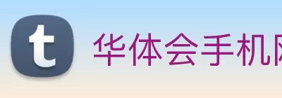 华体会手机网页版 Logo